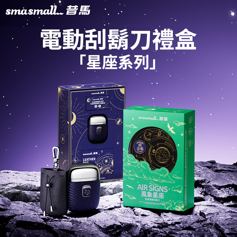 昔馬SMASMALL 星座系列電動刮鬍刀禮盒-風象星座CQ1